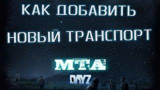 Как добавить новый транспорт в MTA DAYZ