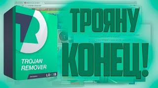 КАК УДАЛИТЬ ТРОЯН? 100% СПОСОБ УДАЛИТЬ ТРОЯН! LOARIS TROJAN REMOVER | Помощь в ПК