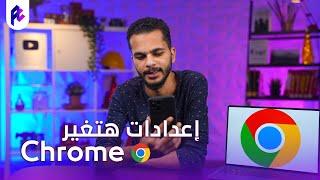 أهم فيديو هتشوفة لو بتستخدم Google Chrome ! 