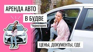 АРЕНДА АВТО В БУДВЕ - ЧЕРНОГОРИЯ. ЦЕНЫ, ДОКУМЕНТЫ, ГДЕ