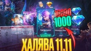 ОБЗОР НОВОГО СОБЫТИЯ 11.11|КАК ПОЛУЧИТЬ ПРОМО-АЛМАЗЫ ?! MOBILE LEGENDS