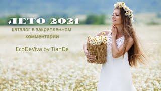 КАТАЛОГ ТИАНДЕ ЛЕТО 2021  (смотрите информацию в закрепленном комментарии)