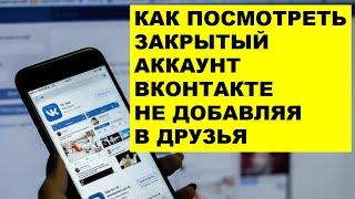 Как посмотреть закрытый аккаунт ВКонтакте не добавляя в друзья. Закрытый профиль Вконтакте.