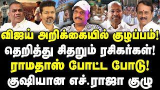 விஜய் குழப்பம்! தவிக்கும் ரசிகர்கள்! ராமதாஸ் போட்ட போடு! H.Raja குஷி! TVK Vijay- Journalist Umapathy