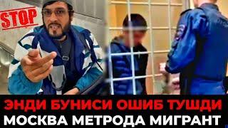 МОСКВАДА МЕНТРОДА МИГРАНТ ЙИГИТ ВА РУС АЁЛ УРТАСИДА ТОРТУШУВ‼️