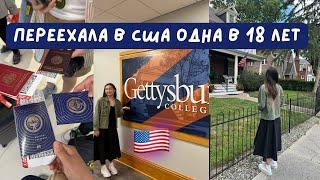 Переезд в США одна в 18 лет / Американский университет 