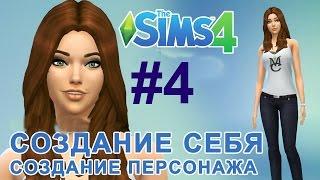 Let's play. Создания персонажа в Sims 4. Как создать персонажа в симс 4 ?