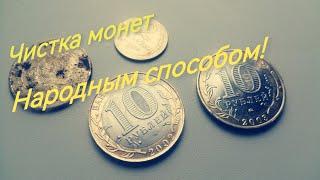 Чистка монет народным способом‼️метод из Ссср‼️