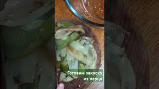 Готовим закуску из перца #готовимдома #кулинария #еда #перец #shorts #cooking  #перец