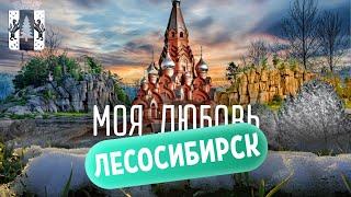 Моя любовь Лесосибирск