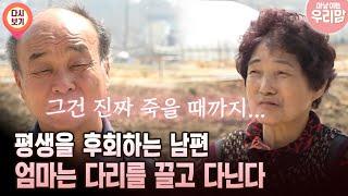 [마냥 이쁜 우리맘 49회 ①] 평생을 후회하는 남편 엄마는 다리를 끌고 다닌다