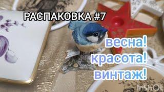 Распаковка #7: винтаж, фарфор с барахолок Европы. Новый обзор!