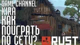 Rust Experimental - Как поиграть по сети?! (Пиратка) [Простой Способ]