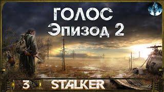 Сталкер Голос (Эпизод 2) - 3: Артефакт сектантам, Пропавший учёный, Сигнал SOS, Документ долговцам