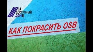 Покраска осб. Как покрасить и чем покрасить ОСБ на каркасном доме. Как заделать швы герметиком.