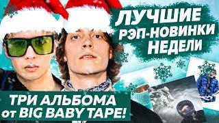ЛУЧШИЕ НОВИНКИ НЕДЕЛИ 28.12.21 / Big Baby Tape альбом, Slava Marlow, OG BUDA и др.