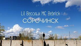 Lil Becon - СОРОЧИНСК (Пародия Тимати х Гуф - Москва)