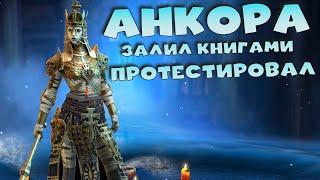 Прокачал, залил книгами и протестировал АНКОРУ БЕЗДЫХАННУЮ. RAID shadow legends