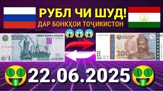 КУРСИ РУСИ ДАР ТОҶИКИСТОН 22.06.2025 #курби_асъор_имруз #курси_имруза #курс_рубл #курс #имруз #рубль