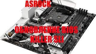 Обновление BIOS ASROCK на примере KILLER SLI X370 (Сокет AM4)