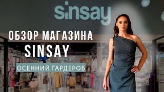 ШОПИНГ В МАГАЗИНЕ SINSAY | КОЛЛЕКЦИЯ ОСЕНЬ 2024 | ПОКУПКИ ДЕШЕВОЙ ОДЕЖДЫ