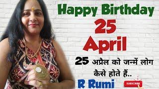 25 April / 25 अप्रैल को जन्में लोग कैसे होते हैं/ क्या आप भी जन्मे हैं 25 April को