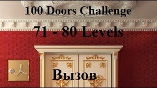 100 Doors Challenge -  100 Дверей Челлендж (Вызов)  Прохождение  71 - 80 уровень (71-80 levels)