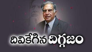 దిగ్గజ పారిశ్రామికవేత్త రతన్ టాటా జీవిత ప్రస్థానం | Indian industrialist Ratan Tata Profile Story