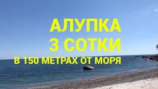 Крым / Ялта / Алупка / купить участок в 150 метрах от моря