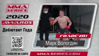 MMA Series Awards 2020 - Номинация "Дебютант года" - Марк Вологдин