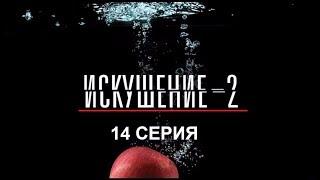 Искушение 2 сезон - 14 серия | Интер - Премьера!