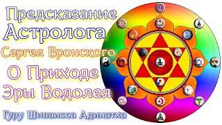 Предсказание астролога Сергея Вронского о приходе эры Водолея и Единой религии Высшего Разума