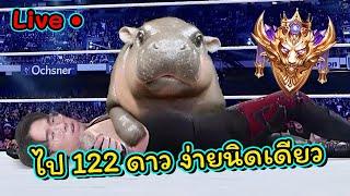 แย่แน้ว122ดาวไปง่ายจังนั้บ