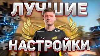 НАСТРОЙКА ГРАФИКИ В КС ГО | НАСТРОЙКИ СИМПЛА CS GO