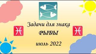 Задачи для знака РЫБЫ на июль 2022