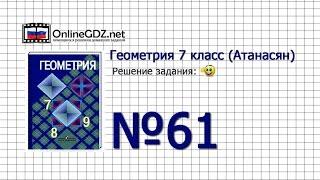 Задание № 61 — Геометрия 7 класс (Атанасян)