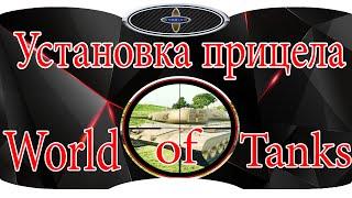 Как установить моды для World of Tanks  ( ПРИЦЕЛ)