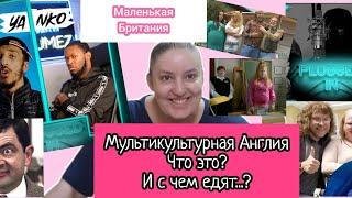 Мультикультурная Великобритания/Особенности акцентов/Ментальность