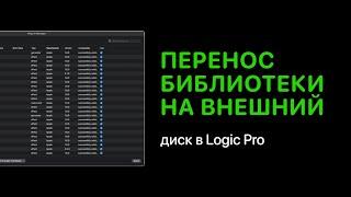 Как перенести библиотеки Logic Pro на внешний диск [Logic Pro Help]