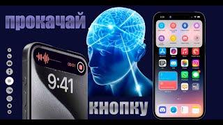 Прокачал свою кнопку Action Button на iPhone 15 Pro Max