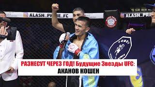 Будущая Звезда UFC КОШЕН АКАНОВ