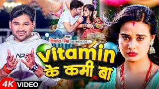 #Video | Vitamin के कमी बा | #Nishant Singh | Vitamin Ke Kami Ba | New Bhojpuri Song 2024