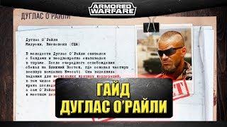 Гайд на командира Дуглас О'Райли / Armored Warfare