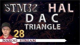 Программирование МК STM32. УРОК 28. HAL. DAC. Triangle