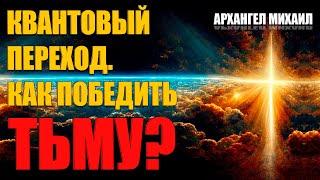 Квантовый переход. Как победить тьму? | Абсолютный Ченнелинг