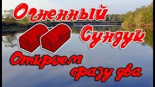 РР3,Огненный Сундук,Откроем сразу два)