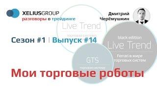 Разговоры о трейдинге #14. Мои торговые роботы