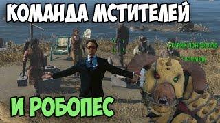 Fallout4 ВСЯ БРАТВА С ТОБОЙ И РОБОПЁС►МОД