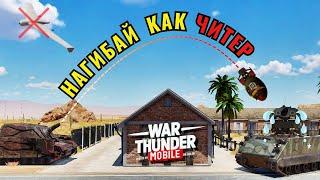 ПРАВИЛЬНАЯ АРТА В War Thunder Mobile | Прицельная сетка, баллистика, пристрелка и другое.