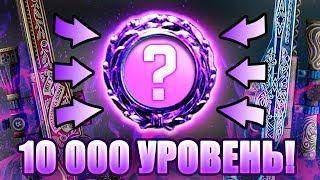 ЧТО НАХОДИТСЯ НА 10 000 УРОВНЕ ОПЕРАЦИИ РАСКОЛОТАЯ СЕТЬ В КС ГО?! Я АПНУЛ 10 000 УРОВНЕЙ В CS:GO